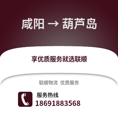 咸阳到葫芦岛物流专线_咸阳到葫芦岛货运专线公司