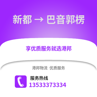 成都新都到巴音郭楞物流专线_成都新都到巴音郭楞货运专线公司