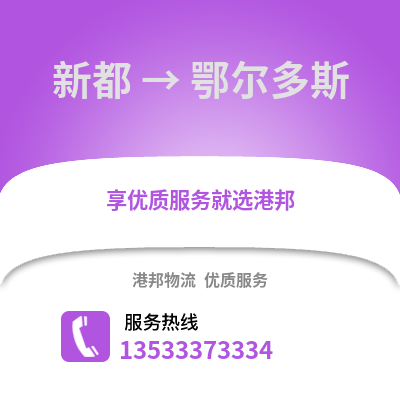 成都新都到鄂尔多斯物流专线_成都新都到鄂尔多斯货运专线公司