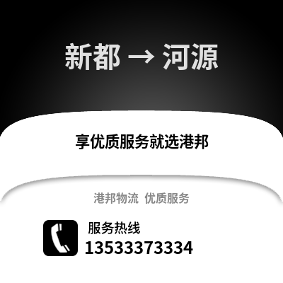 成都新都到河源物流专线_成都新都到河源货运专线公司