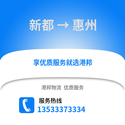 成都新都到惠州物流专线_成都新都到惠州货运专线公司