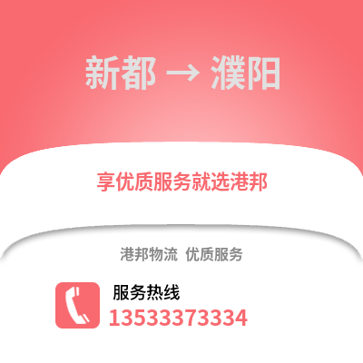 成都新都到濮阳物流专线_成都新都到濮阳货运专线公司