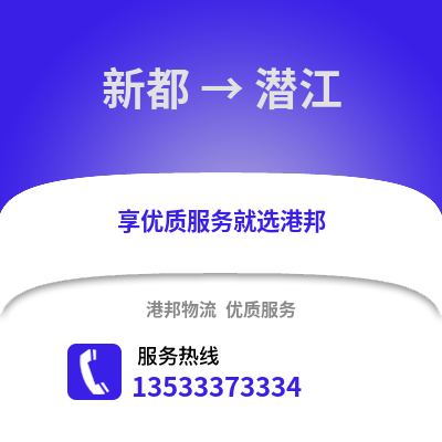 成都新都到潜江物流专线_成都新都到潜江货运专线公司