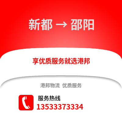 成都新都到邵阳物流专线_成都新都到邵阳货运专线公司