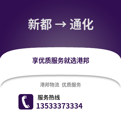 成都新都到通化物流专线_成都新都到通化货运专线公司