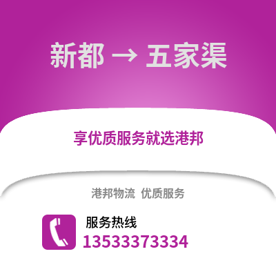 成都新都到五家渠物流专线_成都新都到五家渠货运专线公司