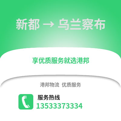 成都新都到乌兰察布物流专线_成都新都到乌兰察布货运专线公司