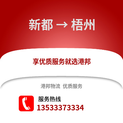 成都新都到梧州物流专线_成都新都到梧州货运专线公司