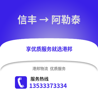 赣州信丰到阿勒泰物流专线_赣州信丰到阿勒泰货运专线公司