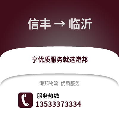 赣州信丰到临沂物流专线_赣州信丰到临沂货运专线公司