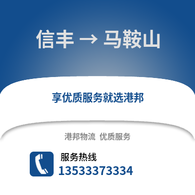赣州信丰到马鞍山物流专线_赣州信丰到马鞍山货运专线公司