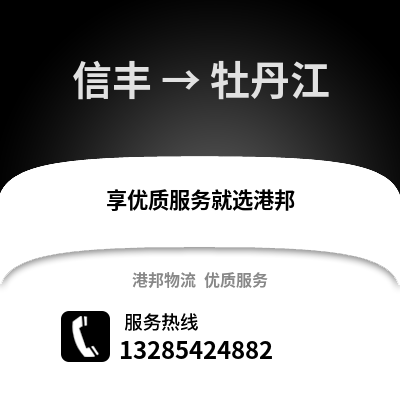 赣州信丰到牡丹江物流专线_赣州信丰到牡丹江货运专线公司