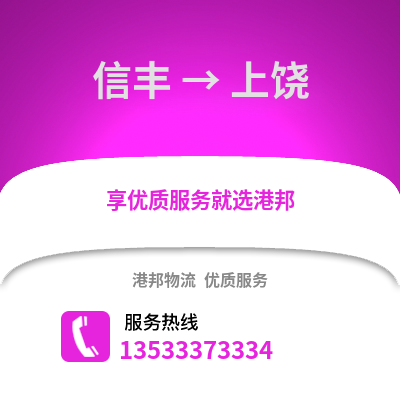 赣州信丰到上饶物流专线_赣州信丰到上饶货运专线公司