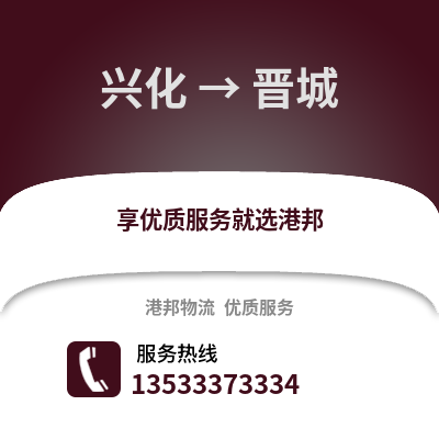 泰州兴化到晋城物流专线_泰州兴化到晋城货运专线公司
