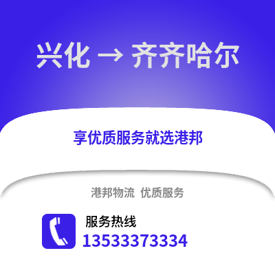 泰州兴化到齐齐哈尔物流专线_泰州兴化到齐齐哈尔货运专线公司