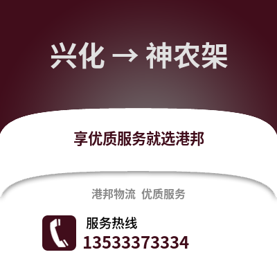 泰州兴化到神农架物流专线_泰州兴化到神农架货运专线公司