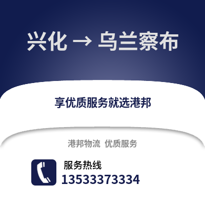 泰州兴化到乌兰察布物流专线_泰州兴化到乌兰察布货运专线公司