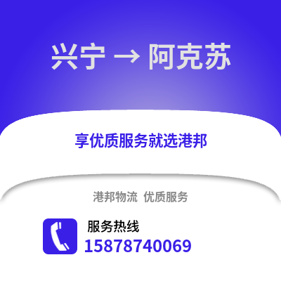 南宁兴宁到阿克苏物流专线_南宁兴宁到阿克苏货运专线公司