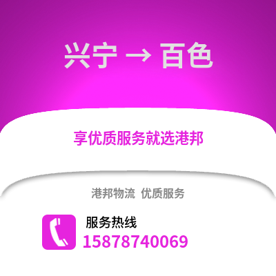南宁兴宁到百色物流专线_南宁兴宁到百色货运专线公司