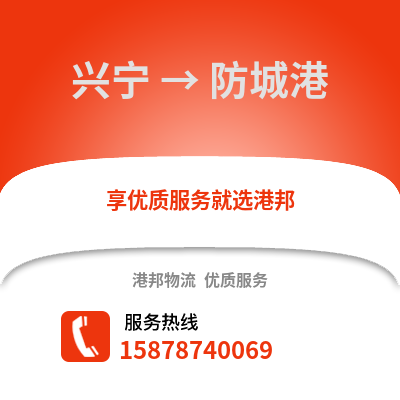 南宁兴宁到防城港物流专线_南宁兴宁到防城港货运专线公司
