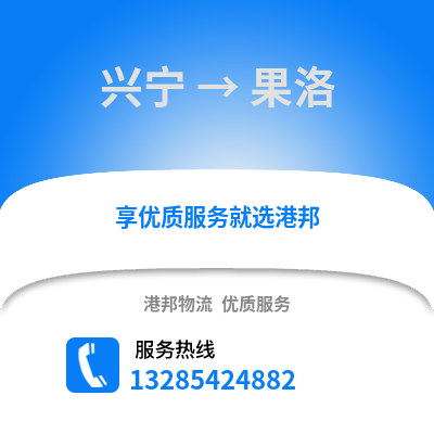南宁兴宁到果洛物流专线_南宁兴宁到果洛货运专线公司