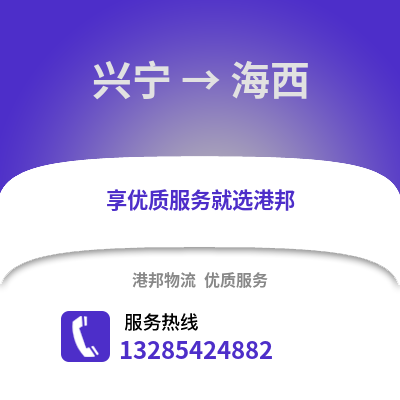 南宁兴宁到海西物流专线_南宁兴宁到海西货运专线公司