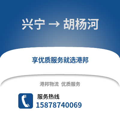南宁兴宁到胡杨河物流专线_南宁兴宁到胡杨河货运专线公司