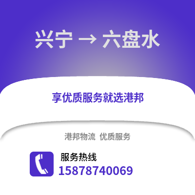 南宁兴宁到六盘水物流专线_南宁兴宁到六盘水货运专线公司