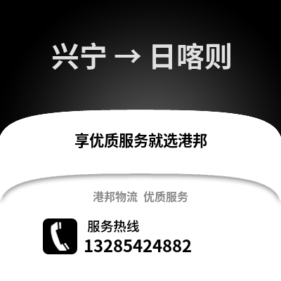 南宁兴宁到日喀则物流专线_南宁兴宁到日喀则货运专线公司