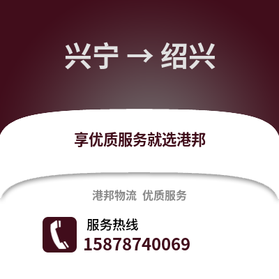 南宁兴宁到绍兴物流专线_南宁兴宁到绍兴货运专线公司