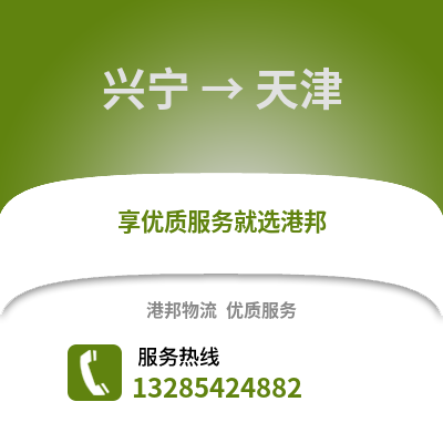 南宁兴宁到天津物流专线_南宁兴宁到天津货运专线公司