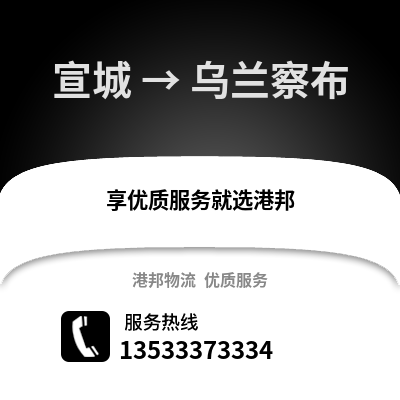 宣城到乌兰察布物流专线_宣城到乌兰察布货运专线公司