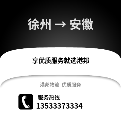 徐州到安徽物流专线_徐州到安徽货运专线公司