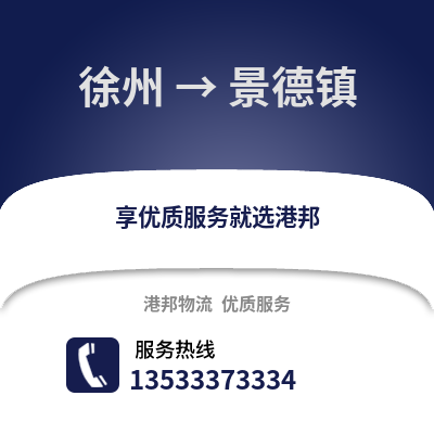 徐州到景德镇物流专线_徐州到景德镇货运专线公司