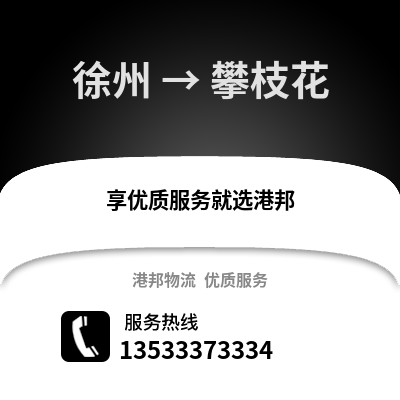 徐州到攀枝花物流专线_徐州到攀枝花货运专线公司