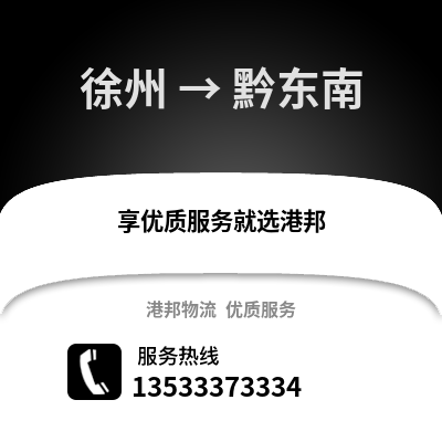 徐州到黔东南物流专线_徐州到黔东南货运专线公司