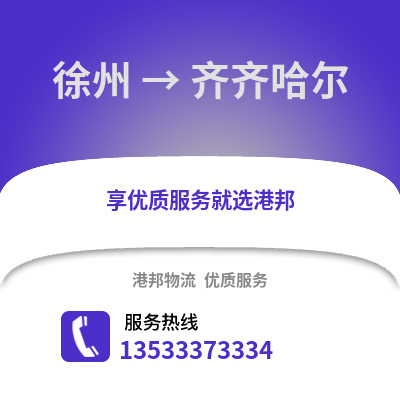 徐州到齐齐哈尔物流专线_徐州到齐齐哈尔货运专线公司