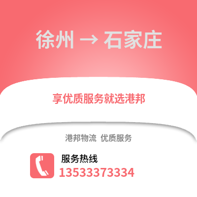 徐州到石家庄物流专线_徐州到石家庄货运专线公司