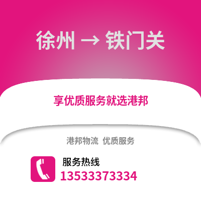 徐州到铁门关物流专线_徐州到铁门关货运专线公司