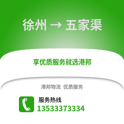 徐州到五家渠物流专线_徐州到五家渠货运专线公司