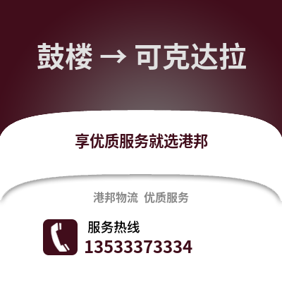 徐州鼓楼到可克达拉物流专线_徐州鼓楼到可克达拉货运专线公司