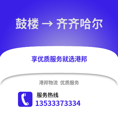 徐州鼓楼到齐齐哈尔物流专线_徐州鼓楼到齐齐哈尔货运专线公司