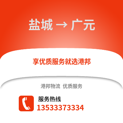 盐城到广元物流公司,盐城到广元货运,盐城至广元物流专线2