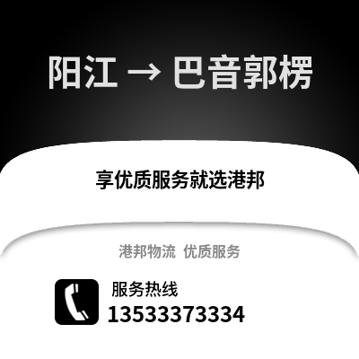 阳江到巴音郭楞物流专线_阳江到巴音郭楞货运专线公司