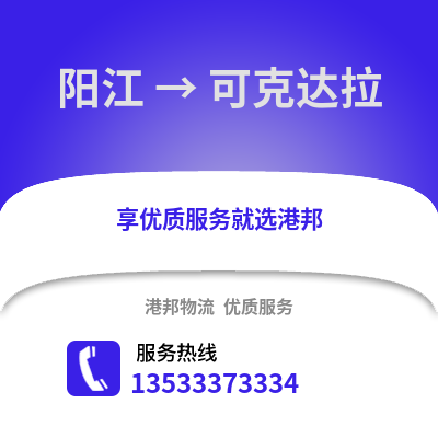 阳江到可克达拉物流专线_阳江到可克达拉货运专线公司