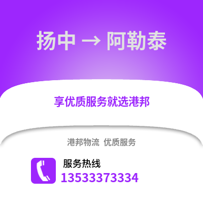 镇江扬中到阿勒泰物流专线_镇江扬中到阿勒泰货运专线公司