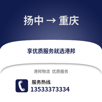 镇江扬中到重庆物流专线_镇江扬中到重庆货运专线公司