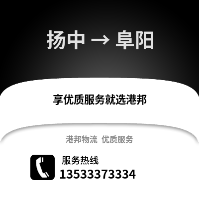 镇江扬中到阜阳物流专线_镇江扬中到阜阳货运专线公司