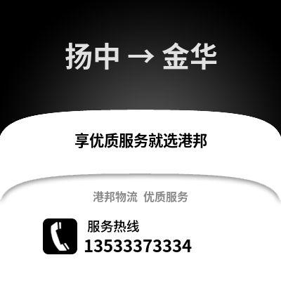 镇江扬中到金华物流专线_镇江扬中到金华货运专线公司