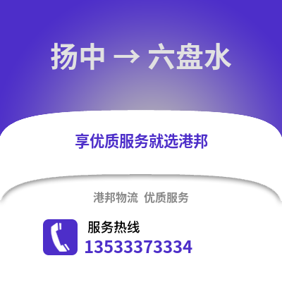 镇江扬中到六盘水物流专线_镇江扬中到六盘水货运专线公司